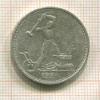 Полтинник 1924г