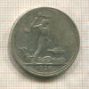 Полтинник 1926г