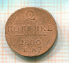2 копейки 1800г