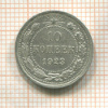 10 копеек 1923г