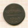 Копейка 1798г