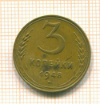 3 копейки 1948г