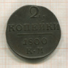 2 копейки 1800г