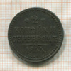 2 копейки 1844г