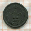 2 копейки 1823г