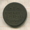 1 копейка 1840г