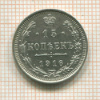 15 копеек 1916г