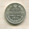 10 копеек 1916г