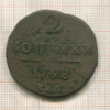 2 копейки 1798г