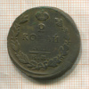 2 копейки 1825г