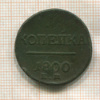 1 копейка 1800г