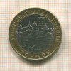 10 рублей. Торжок 2006г