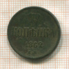 Копейка 1862г