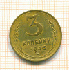 3 копейки 1946г