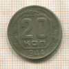 20 копеек 1944г