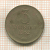 3 копейки 1962г