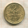 2 копейки 1939г