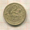 2 копейки 1933г