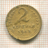 2 копейки 1945г
