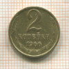 2 копейки 1966г