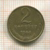2 копейки 1964г