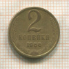 2 копейки 1966г