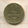 2 копейки 1964г