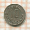 10 копеек 1940г