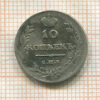10 копеек 1813г