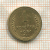 1 копейка 1951г