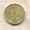 1 копейка 1935г