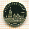 5 рублей. Софийский собор. ПРУФ 1988г