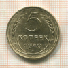5 копеек 1940г