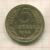 5 копеек 1926г
