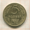 5 копеек 1949г