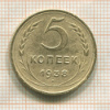 5 копеек 1938г