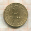 5 копеек 1931г