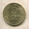 5 копеек 1929г