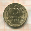 5 копеек 1956г