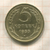 5 копеек 1955г