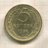 5 копеек 1957г