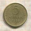 5 копеек 1953г