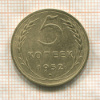 5 копеек 1952г
