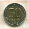50 рублей 1992г