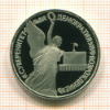 Рубль. Суверенитет, Демократия, Возрождение. ПРУФ 1992г