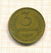 3 копейки 1957г
