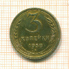 3 копейки 1938г