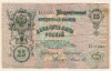 25 рублей. Коншин 1909г