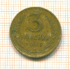 3 копейки 1935 сг