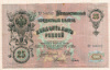 25 рублей. Шипов 1909г